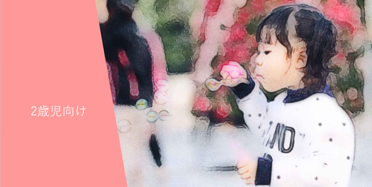 2歳児向け|未就園児向け子育て支|サレジオ幼稚園